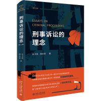 醉染图书刑事诉讼的理念(第3版)9787301327739