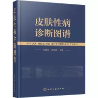 醉染图书皮肤病诊断图谱9787122276254