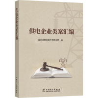 醉染图书供电企业类案汇编9787519863241
