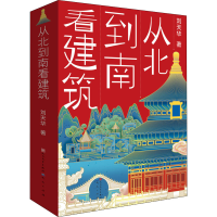 醉染图书从北到南看建筑(全3册)9787501617777