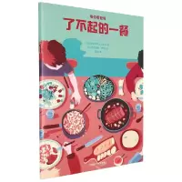 醉染图书了不起的一餐(带你看世界)9787521331851