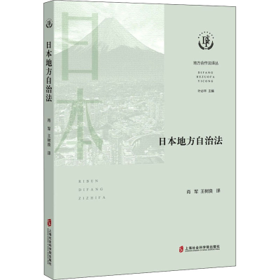 醉染图书日本地方自治法9787552037845
