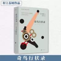 醉染图书奇鸟行状录9787532777556