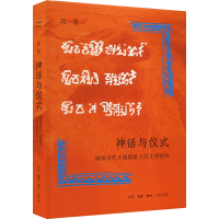 醉染图书神话与仪式 破解古代于阗氍毹上的文明密码9787108074133