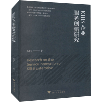 醉染图书KIBS企业服务创新研究9787308211161