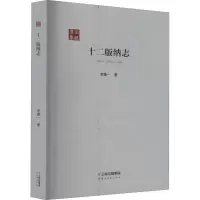 醉染图书十二版纳志9787222183186