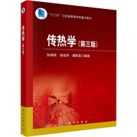 醉染图书传热学(第3版)9787030626493