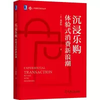 醉染图书沉浸乐购 体验式消费新浪潮9787111706137