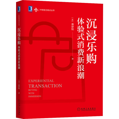 醉染图书沉浸乐购 体验式消费新浪潮9787111706137