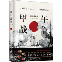 醉染图书甲午战争9787514224146