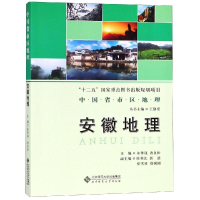 醉染图书安徽地理/中国省区地理系列丛书9787303252