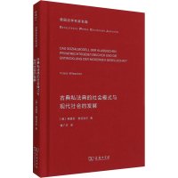 醉染图书古典私法典的社会模式与现代社会的发展9787100195683