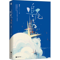 醉染图书追尾9787559449979