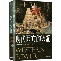 醉染图书现代西方的兴起9787549634248