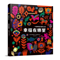 醉染图书幸福在哪里9787558415845