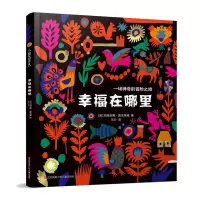醉染图书幸福在哪里9787558415845