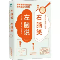 醉染图书左脑说,右脑笑9787201174587