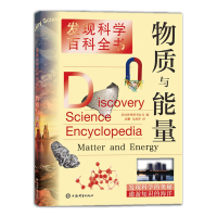 醉染图书物质与能量(发现科学百科全书)9787532655038