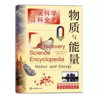 醉染图书物质与能量(发现科学百科全书)9787532655038