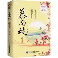 醉染图书慕南枝 3 初露峥嵘9787516225868