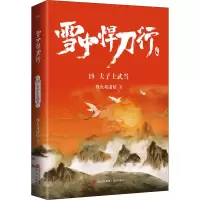醉染图书雪中悍刀行 19 夫子上武当9787555298571