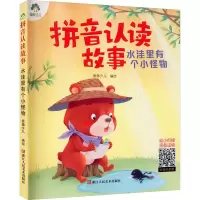 醉染图书拼音认读故事 水洼里有个小怪物9787534087110