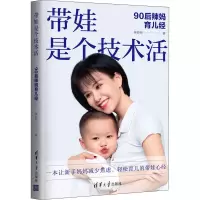 醉染图书带娃是个技术活 90后辣妈育儿经9787302589051