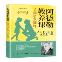 醉染图书阿德勒教养课:父母话术训练9787518086511