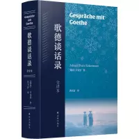 醉染图书歌德谈话录 全译本9787544787383
