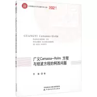 醉染图书广义Camassa-Holm方程与短波方程的柯西问题9787520241