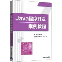 醉染图书Java程序开发案例教程9787302597872