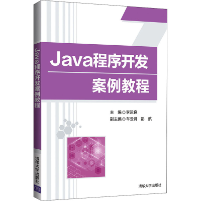 醉染图书Java程序开发案例教程9787302597872