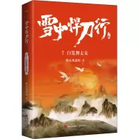醉染图书雪中悍刀行 7 白发舞太安9787555297413