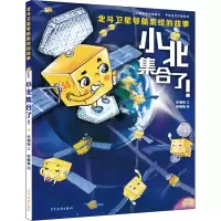 醉染图书小北集合了! 北斗卫星导航系统的故事9787558912061