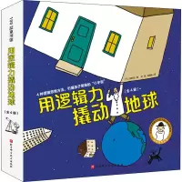 醉染图书用逻辑力撬动地球(全4册)9787571414085