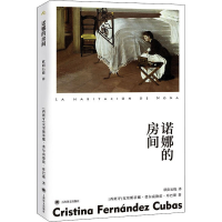 醉染图书诺娜的房间9787532786138