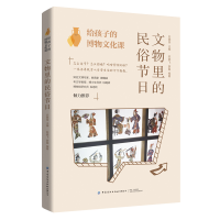 醉染图书给孩子的博物文化课:文物里的民俗节日9787518094592