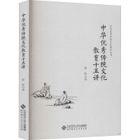 醉染图书中华传统文化教育十五讲9787303242474