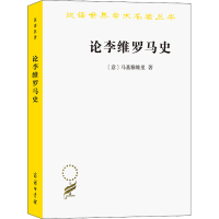 醉染图书论李维罗马史9787100093804