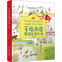 醉染图书手指点读英语发声大书9787111622666