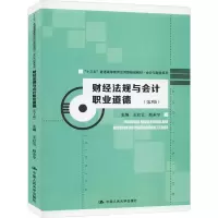 醉染图书财经法规与会计职业道德(第3版)9787300277073