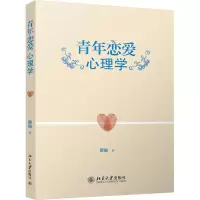 醉染图书青年恋爱心理学97873010