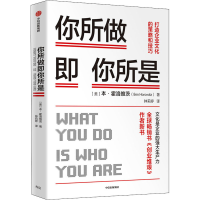 醉染图书你所做即你所是:打造企业文化的策略和技巧9787521719567