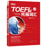 醉染图书TOEFL iBT托福词汇2.0(词以类记)9787519302719
