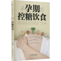 醉染图书孕期控糖饮食9787571328382