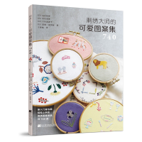 醉染图书刺绣大师的可爱图案集7409787559122476