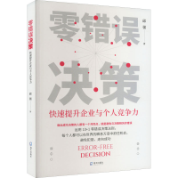 醉染图书零错误决策 快速提升企业与个人竞争力9787550735736