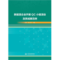 醉染图书新能源企业开展C小组活动及其成果范例9787517086826