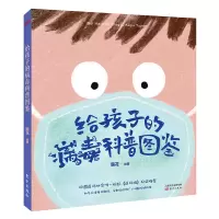 醉染图书给孩子的病毒科普图鉴9787506096577
