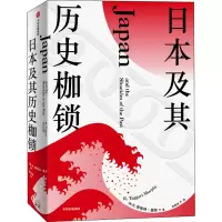 醉染图书日本及其历史枷锁9787521701
